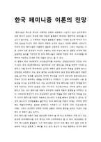 한국 페미니즘 이론의 전망-1