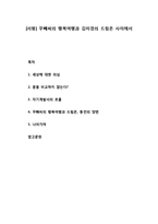 [서평] 꾸뻬씨의 행복여행과 김미경의 드림온 사이에서-1