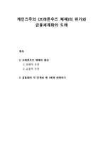 케인즈주의(브레튼우즈 체제)의 위기와 금융세계화의 도래 - 브레튼우즈 체제의 붕괴 및 금융화의 각 단계와 제 3세계 외채위기-1