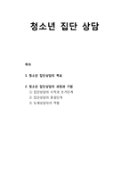 청소년 집단 상담 - 청소년 집단상담의 목표 및 청소년 집단상담의 과정과 기법(시작과 초기단계, 종결단계, 또래상담자의 역할)-1