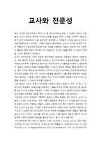 교사와 전문성의 이해 - 교사의 전문성의 개념(능력 기반 전문성, 지식 기반 전문성, 신념 기반 전문성)-1