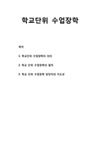 [학교경영] 학교단위 수업장학 - 학교단위 수업장학의 의의와 절차 및 학교 단위 수업장학 담당자의 지도성-1