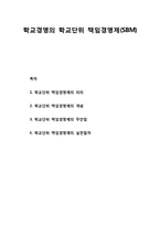학교경영의 학교단위 책임경영제(SBM) - 학교단위 책임경영제의 의의와 개념 및 주안점과 실천절차-1