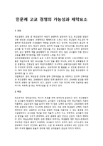 인문계 고교 경영의 가능성과 제약요소(강점, 약점, 기회요소, 위협요소)-1