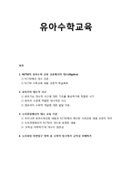 [유아수학교육] NCTM의 유아수학 교육 규준에서의 대수, 유아기의 대수적 사고, 누리과정에서의 대수교육기준, 누리과정 자연탐구 영역 중 수학적 탐구하기 규칙성 이해하기-1