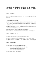 [아동복지론] 외국의 아동학대 현황과 보호서비스 - 외국의 아동학대현황과 아동학대사례 대처 양상 및 아동보호법 제정, 미국과 일본의 구체적인 보호 서비스-1