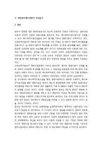 대학관리제도변화의 특성분석 및 대학관리제도변화의 원천에 대한 분석-2