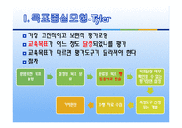교육평가의 모형 - 목표중심모형, 판단모형, 의사결정 촉진 모형, 교육평가 모형의 비교-4