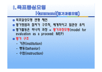 교육평가의 모형 - 목표중심모형, 판단모형, 의사결정 촉진 모형, 교육평가 모형의 비교-6