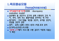 교육평가의 모형 - 목표중심모형, 판단모형, 의사결정 촉진 모형, 교육평가 모형의 비교-8