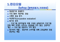 교육평가의 모형 - 목표중심모형, 판단모형, 의사결정 촉진 모형, 교육평가 모형의 비교-11