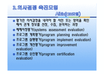 교육평가의 모형 - 목표중심모형, 판단모형, 의사결정 촉진 모형, 교육평가 모형의 비교-17