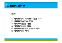 [사회복지실천론] 사회복지와 사회복지실천 의의, 사회복지실천의 개념과 변화, 사회복지사의 역할, 사회복지실천의 이념과 철학, 사회복지의 동기-1