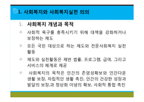 [사회복지실천론] 사회복지와 사회복지실천 의의, 사회복지실천의 개념과 변화, 사회복지사의 역할, 사회복지실천의 이념과 철학, 사회복지의 동기-2