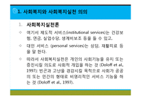 [사회복지실천론] 사회복지와 사회복지실천 의의, 사회복지실천의 개념과 변화, 사회복지사의 역할, 사회복지실천의 이념과 철학, 사회복지의 동기-3
