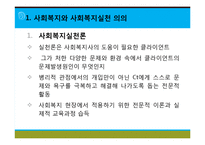 [사회복지실천론] 사회복지와 사회복지실천 의의, 사회복지실천의 개념과 변화, 사회복지사의 역할, 사회복지실천의 이념과 철학, 사회복지의 동기-4