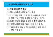 [사회복지실천론] 사회복지와 사회복지실천 의의, 사회복지실천의 개념과 변화, 사회복지사의 역할, 사회복지실천의 이념과 철학, 사회복지의 동기-5