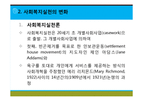 [사회복지실천론] 사회복지와 사회복지실천 의의, 사회복지실천의 개념과 변화, 사회복지사의 역할, 사회복지실천의 이념과 철학, 사회복지의 동기-7