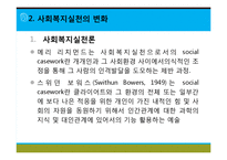 [사회복지실천론] 사회복지와 사회복지실천 의의, 사회복지실천의 개념과 변화, 사회복지사의 역할, 사회복지실천의 이념과 철학, 사회복지의 동기-8