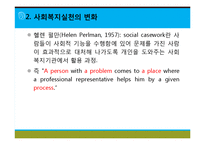 [사회복지실천론] 사회복지와 사회복지실천 의의, 사회복지실천의 개념과 변화, 사회복지사의 역할, 사회복지실천의 이념과 철학, 사회복지의 동기-9