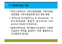 [사회복지실천론] 사회복지와 사회복지실천 의의, 사회복지실천의 개념과 변화, 사회복지사의 역할, 사회복지실천의 이념과 철학, 사회복지의 동기-12