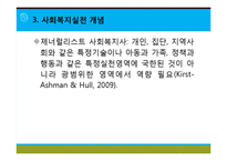[사회복지실천론] 사회복지와 사회복지실천 의의, 사회복지실천의 개념과 변화, 사회복지사의 역할, 사회복지실천의 이념과 철학, 사회복지의 동기-13