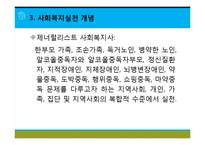 [사회복지실천론] 사회복지와 사회복지실천 의의, 사회복지실천의 개념과 변화, 사회복지사의 역할, 사회복지실천의 이념과 철학, 사회복지의 동기-14
