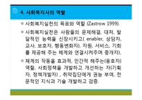 [사회복지실천론] 사회복지와 사회복지실천 의의, 사회복지실천의 개념과 변화, 사회복지사의 역할, 사회복지실천의 이념과 철학, 사회복지의 동기-16