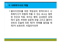 [사회복지실천론] 사회복지와 사회복지실천 의의, 사회복지실천의 개념과 변화, 사회복지사의 역할, 사회복지실천의 이념과 철학, 사회복지의 동기-17