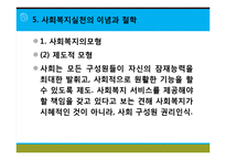 [사회복지실천론] 사회복지와 사회복지실천 의의, 사회복지실천의 개념과 변화, 사회복지사의 역할, 사회복지실천의 이념과 철학, 사회복지의 동기-19