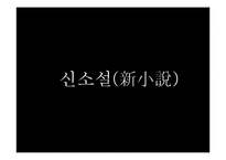 [한국문학개론] 신소설(新小說) - 신소설의 개념과 형성과정, 신소설의 특징과 문학사적 의의, 신소설의 문학적 한계 및 신소설의 주요 작품-1