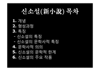 [한국문학개론] 신소설(新小說) - 신소설의 개념과 형성과정, 신소설의 특징과 문학사적 의의, 신소설의 문학적 한계 및 신소설의 주요 작품-2