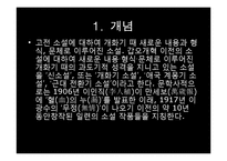 [한국문학개론] 신소설(新小說) - 신소설의 개념과 형성과정, 신소설의 특징과 문학사적 의의, 신소설의 문학적 한계 및 신소설의 주요 작품-3