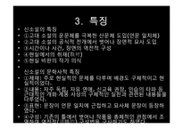 [한국문학개론] 신소설(新小說) - 신소설의 개념과 형성과정, 신소설의 특징과 문학사적 의의, 신소설의 문학적 한계 및 신소설의 주요 작품-5