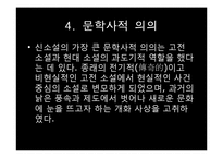 [한국문학개론] 신소설(新小說) - 신소설의 개념과 형성과정, 신소설의 특징과 문학사적 의의, 신소설의 문학적 한계 및 신소설의 주요 작품-6