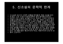 [한국문학개론] 신소설(新小說) - 신소설의 개념과 형성과정, 신소설의 특징과 문학사적 의의, 신소설의 문학적 한계 및 신소설의 주요 작품-7