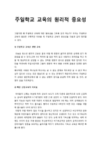 [주일학교교육론] 주일학교 교육의 원리적 중요성 - 주일학교 교육은 생명 교육, 빠른 신앙교육의 이로움, 소망이 있는 교육, 교회 성장의 기초, 장년 전도의 기회-1