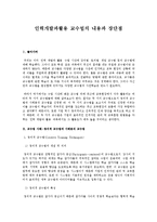 인력개발과활용 교수법의 내용과 장단점-1