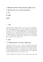 [인간과사회 C형] 내가 그동안 당연하다고 생각했던 사실이나 익숙하게 여겨온 대상 가운데 하나를 골라서, 이를 “다른 시각”에서 분석해 보시오-2