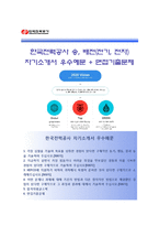 (한국전력공사자기소개서 + 면접족보) 한국전력공사(송배전)자소서 [한국전력공사합격자기소개서한국전력공사자소서항목]-1