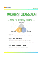 (현대해상자기소개서 + 면접족보) 현대해상(영업지원마케팅)자소서 [현대해상합격자기소개서현대해상자소서항목]-1