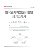 [한국원자력안전기술원자기소개서]한국원자력안전기술원(연구직)자소서+[면접기출문제]_한국원자력안전기술원합격자기소개서_한국원자력안전기술원자소서항목-1