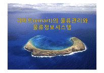 이마트(emart)의 물류관리와 물류정보시스템-1