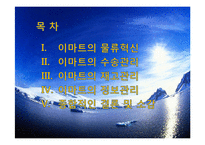 이마트(emart)의 물류관리와 물류정보시스템-2