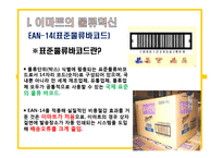 이마트(emart)의 물류관리와 물류정보시스템-3