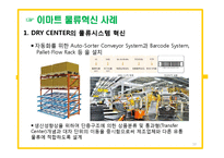 이마트(emart)의 물류관리와 물류정보시스템-10