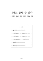 니체 철학의 불교 사상에 대한 인식 비판-1
