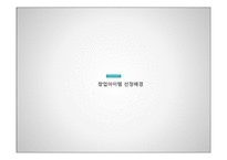 (창업계획서) 1인고기집(혼자먹는 고기집) 창업 사업계획서-6
