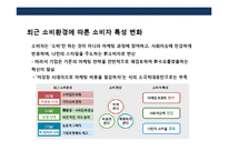 장기불황에 따른 소비자의 구매 패턴변화와 새로운 마케팅전략의 이해 및 사례-11