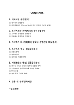 스타벅스 vs 카페베네 중국진출 글로벌경영전략분석및 스타벅스,카페베네의 중국시장 핵심성공요인분석과 미래전략제안 레포트-2